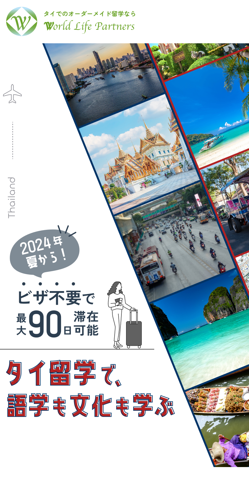 タイ留学で語学も文化も学ぶ