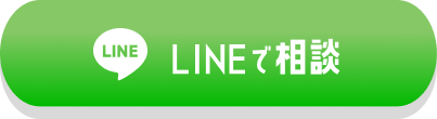LINEで相談
