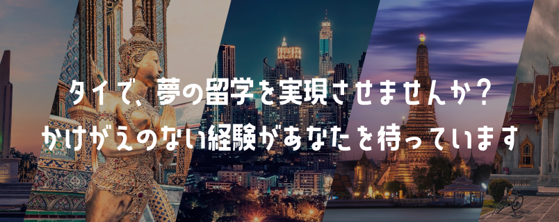 タイで、夢の留学を実現させませんか？