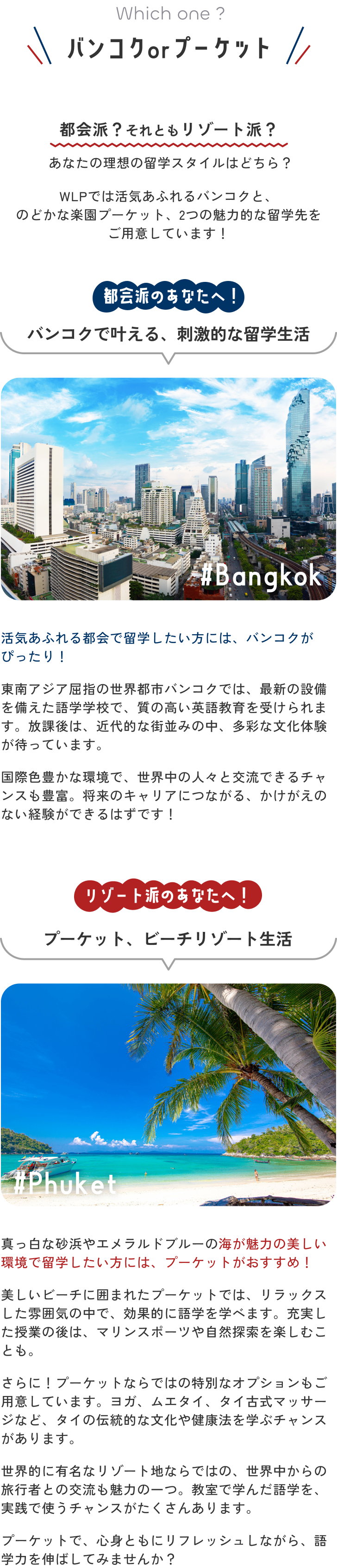 バンコクorプーケット