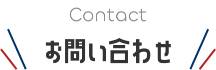 お問い合わせ
