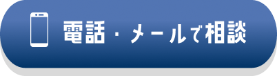 電話・メールで相談