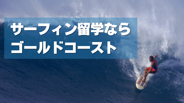 【サーフィン留学】ならクイーンズランド・ゴールドコーストがオススメ！