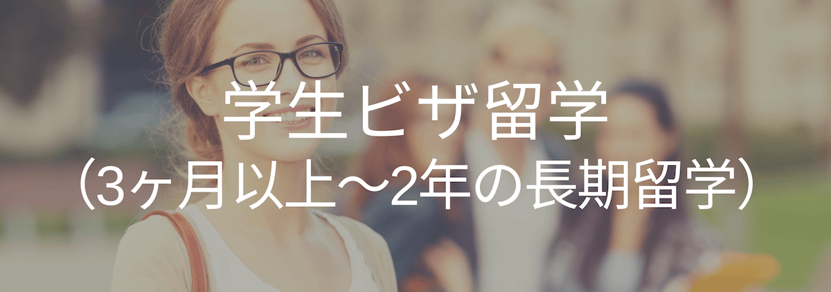 学生ビザ留学 （3ヶ月以上〜2年の長期留学）