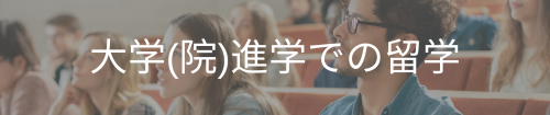 大学（院）進学での留学