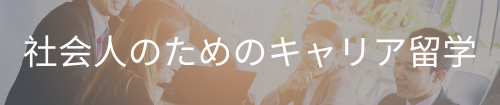 社会人のためのキャリア留学