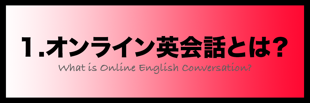 1.オンライン英会話とは？