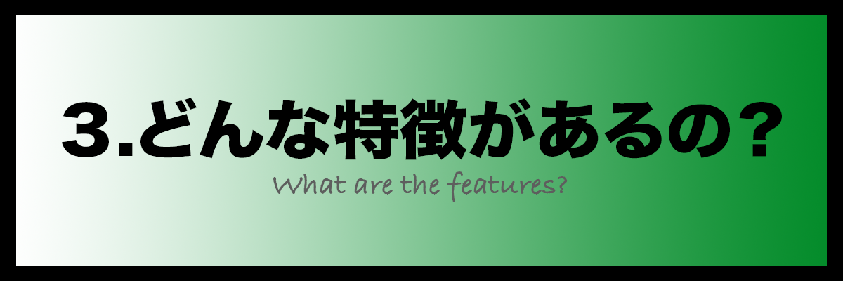 3.どんな特徴があるの？