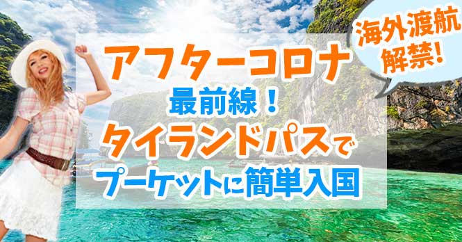 タイ入国完全オープン！！今こそプーケット留学がお勧め！