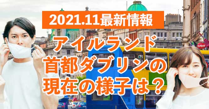 コロナ禍でもアイルランド留学！首都ダブリンの現在の様子は？2021年11月現在最新情報！