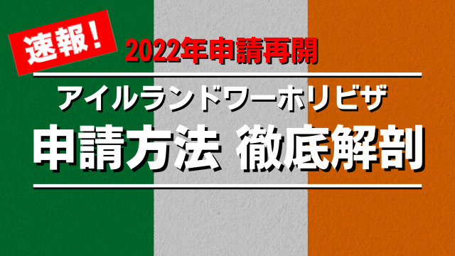 2022年！アイルランドワーホリビザ申請方法（2022年7月更新）