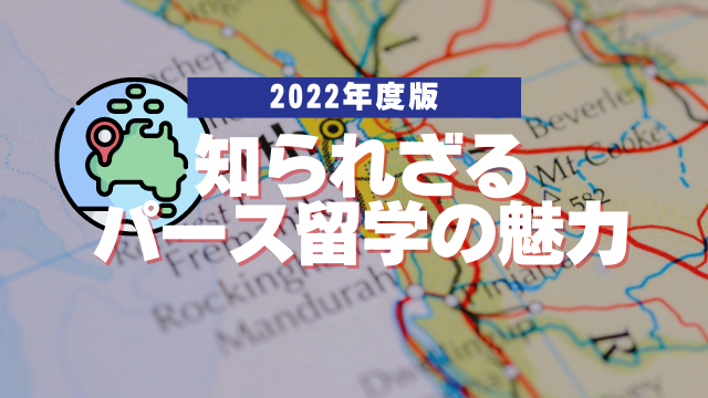 2022年度版、知られざるパース留学の魅力