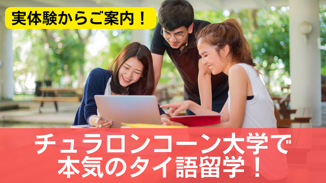 チュラロンコーン大学で本気のタイ語留学！実体験からご案内！