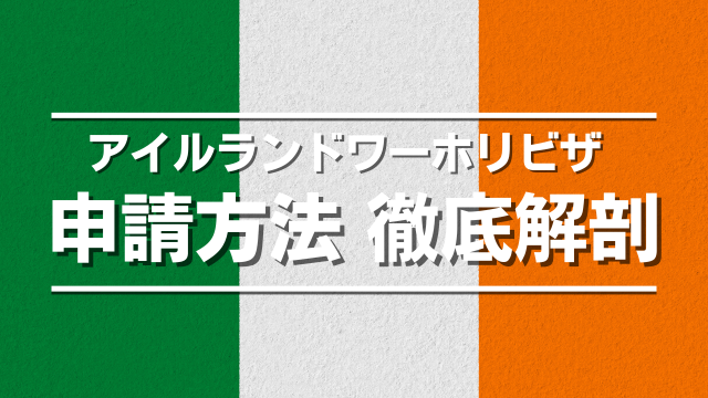 アイルランドワーホリビザ申請方法（2024年12月更新）