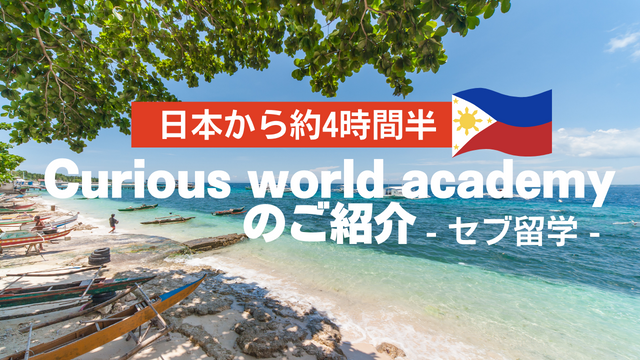 【セブ留学】質の高い学習環境が魅力!Curious world academyのご紹介