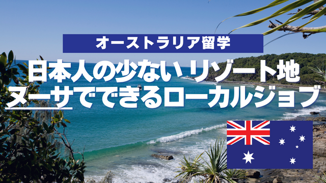 【ヌーサで働ける？！】日本人が少ないリゾートでのローカルジョブについて