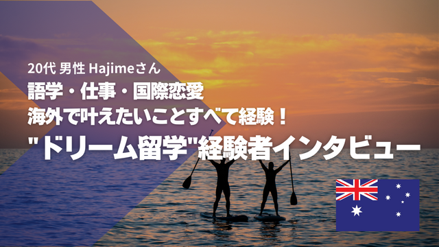 オーストラリでドリーム留学！インタビュー_サムネ