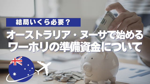 オーストラリアワーホリで必要な準備資金