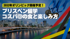 ブリスベン留学・コスパ◎の食と楽しみ方をご紹介サムネ