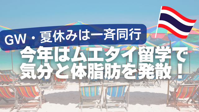 今年はムエタイ留学で一気に気分と体脂肪を発散！03