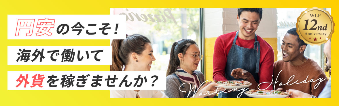 円安の今こそ海外で働いて外貨を稼ぎませんか？