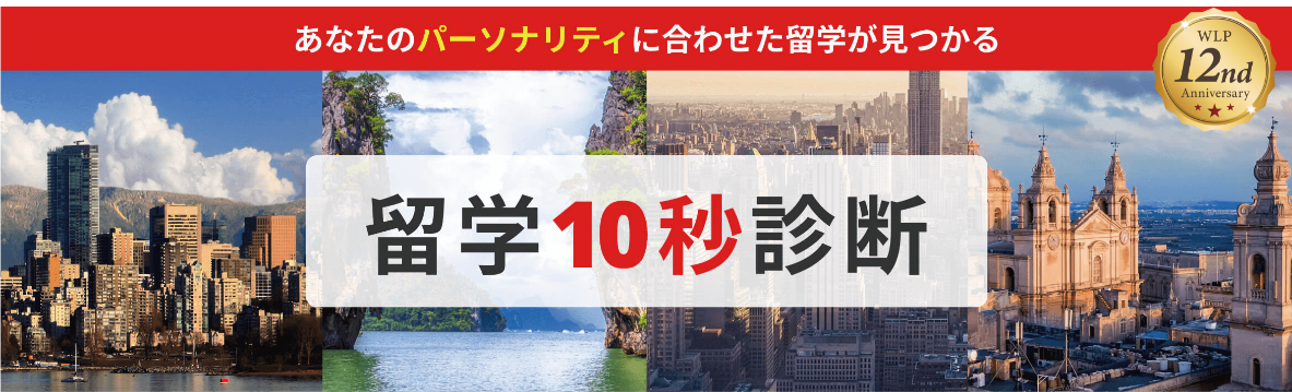 留学10秒診断
