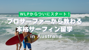 プロサーファーから教わる本格サーフィン留学_サムネ