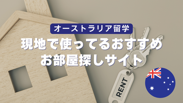 【オーストラリア留学】現地で使ってるおすすめの部屋探しのウェブサイトについて