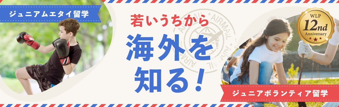 若いうちから海外を知る、ジュニアムエタイ留学