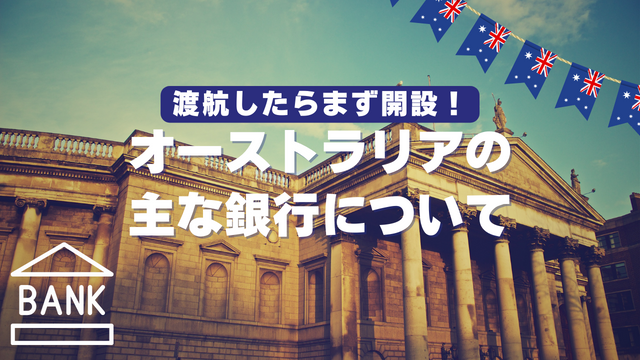 【渡航したらまず開設！】オーストラリアの主な銀行について