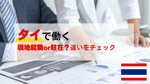 【タイ語学留学からのタイ就職】現地就職or駐在？違いをチェック