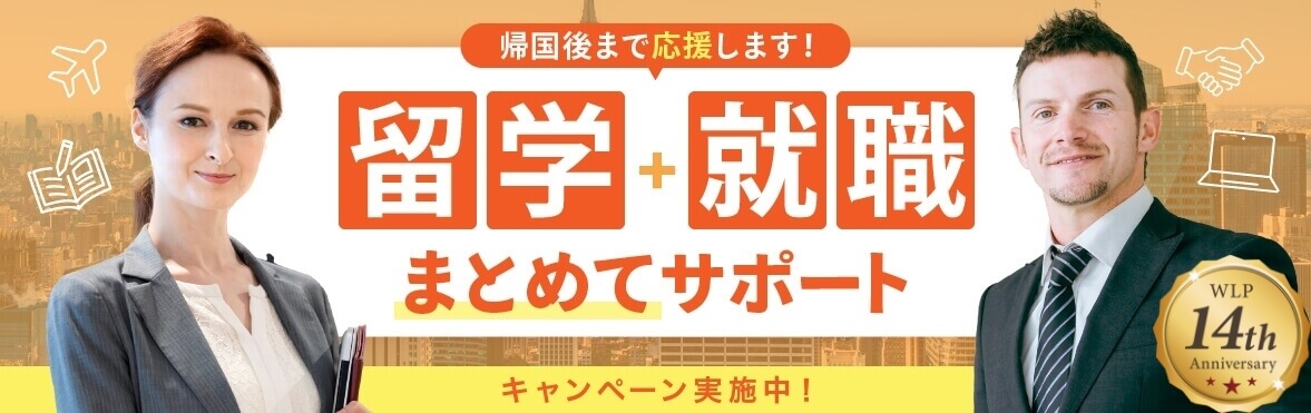 留学・就職サポート