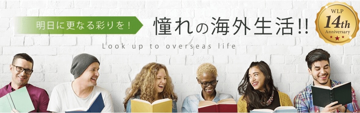 憧れの海外生活