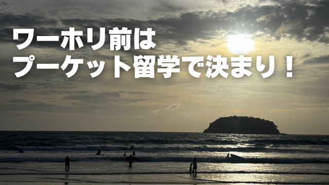 【必見】ワーホリ前はプーケット留学で決まり