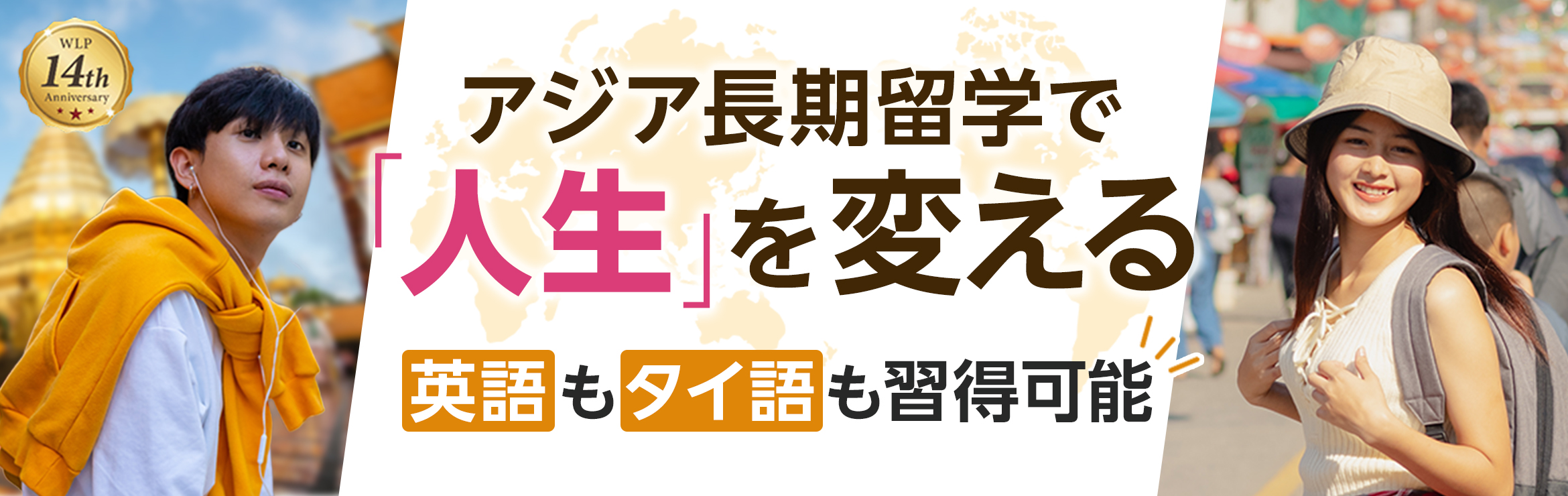 アジアで長期留学で人生を変える。英語もタイ語も習得可能！