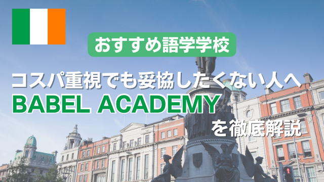 【ダブリン留学】コスパ重視でも妥協したくない人へ  Babel Academy of English徹底解説
