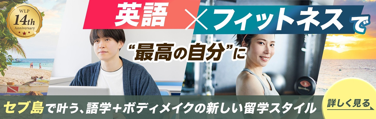 セブ島で叶う、語学＋ボディメイクの新しい留学スタイル